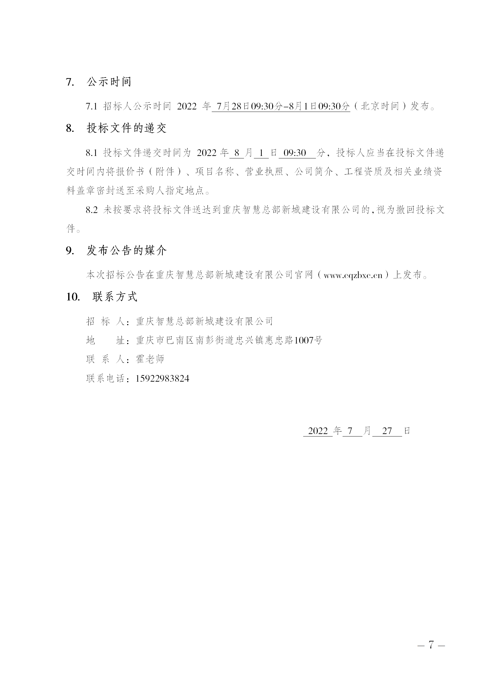 選擇東側(cè)集散通道南段、橫二路水土保持方案的招標(biāo)公告_07.png