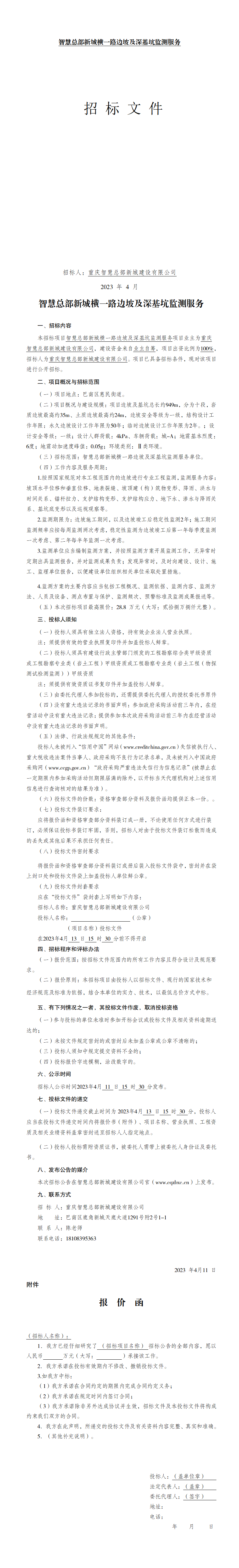 橫一路監(jiān)測服務招標文件_01.png