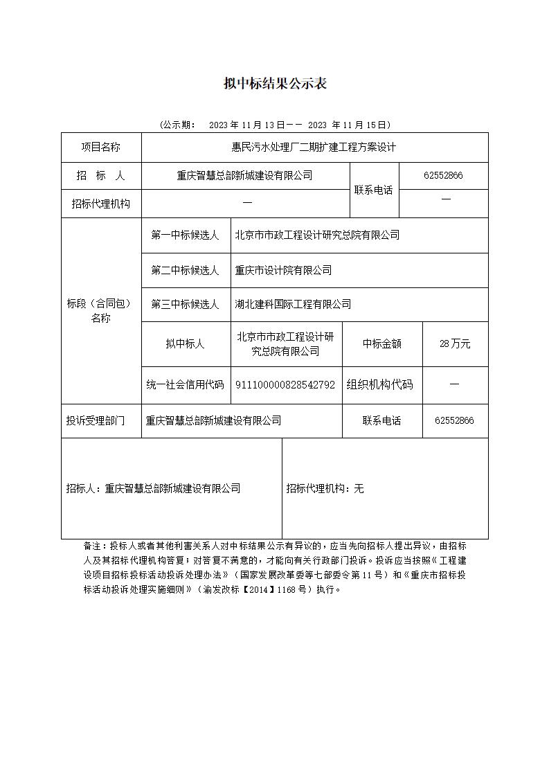 污水構(gòu)擬中標(biāo)公示表_01.jpg