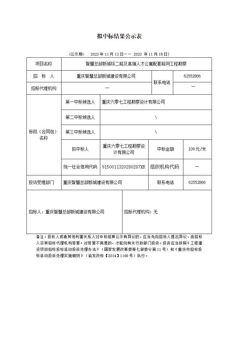 勘察構(gòu)擬中標公示表 - 副本_01.jpg