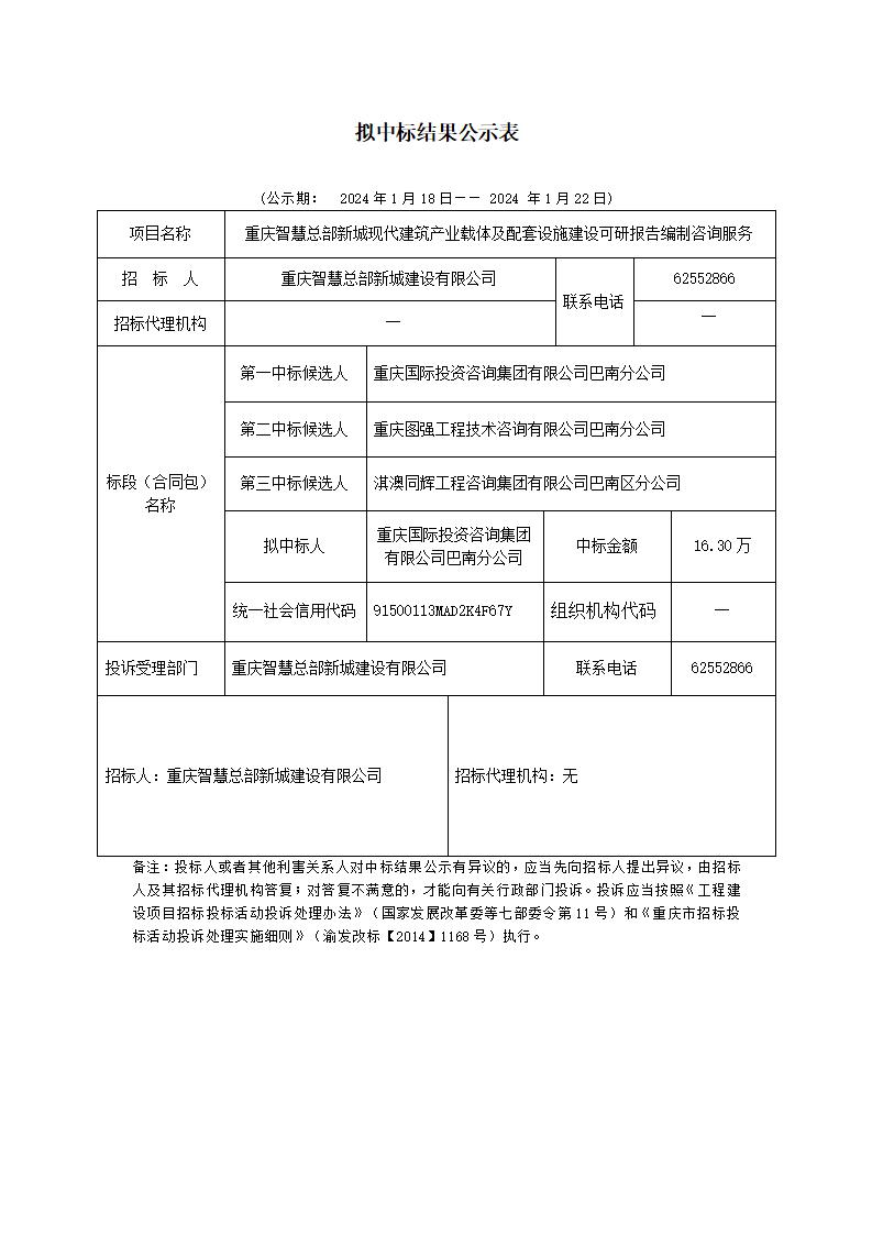 構(gòu)擬中標(biāo)公示表111_01(1).jpg